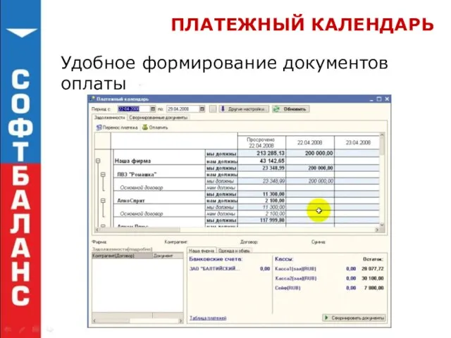 ПЛАТЕЖНЫЙ КАЛЕНДАРЬ Удобное формирование документов оплаты