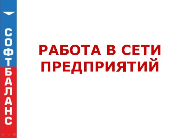 РАБОТА В СЕТИ ПРЕДПРИЯТИЙ