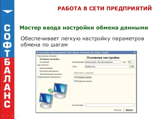 РАБОТА В СЕТИ ПРЕДПРИЯТИЙ Мастер ввода настройки обмена данными Обеспечивает легкую настройку параметров обмена по шагам