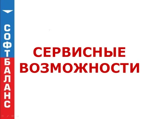 СЕРВИСНЫЕ ВОЗМОЖНОСТИ