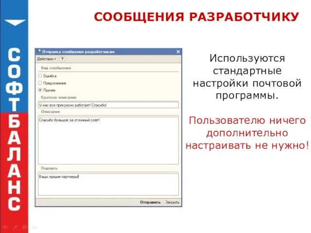 СООБЩЕНИЯ РАЗРАБОТЧИКУ Используются стандартные настройки почтовой программы. Пользователю ничего дополнительно настраивать не нужно!