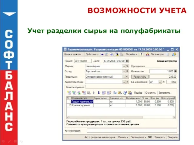 ВОЗМОЖНОСТИ УЧЕТА Учет разделки сырья на полуфабрикаты