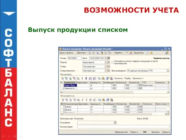 ВОЗМОЖНОСТИ УЧЕТА Выпуск продукции списком