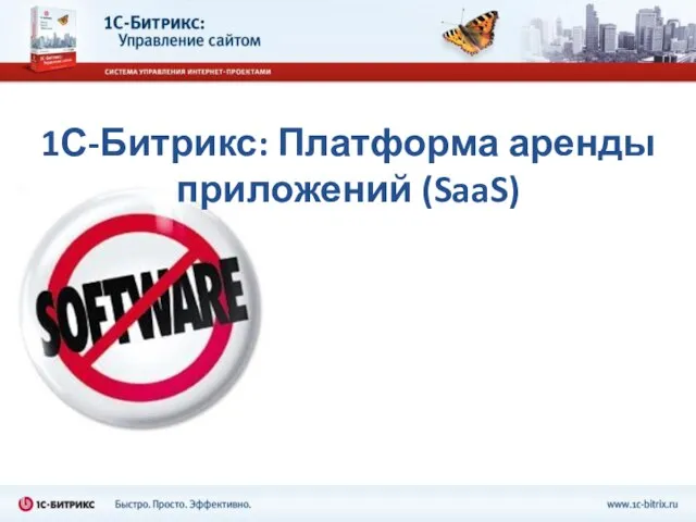 1С-Битрикс: Платформа аренды приложений (SaaS)