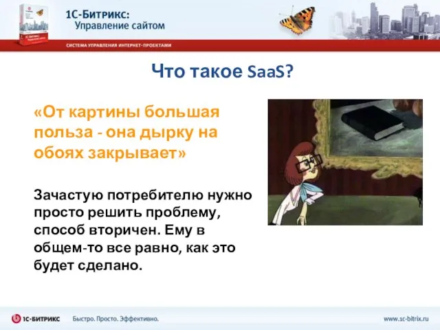 Что такое SaaS? «От картины большая польза - она дырку на обоях