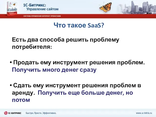 Что такое SaaS? Есть два способа решить проблему потребителя: Продать ему инструмент