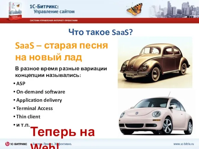 Что такое SaaS? SaaS – старая песня на новый лад В разное