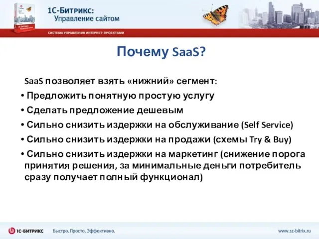 Почему SaaS? SaaS позволяет взять «нижний» сегмент: Предложить понятную простую услугу Сделать