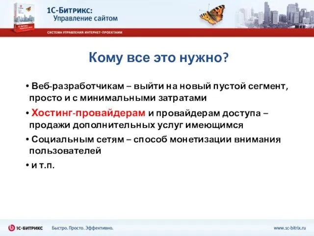 Кому все это нужно? Веб-разработчикам – выйти на новый пустой сегмент, просто