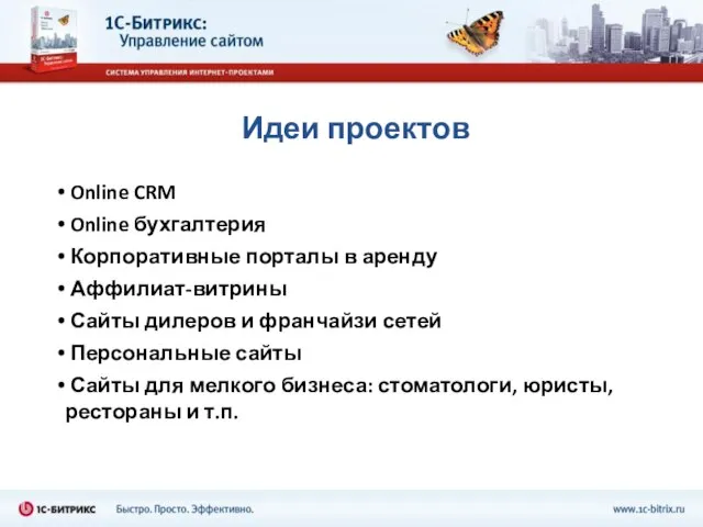 Идеи проектов Online CRM Online бухгалтерия Корпоративные порталы в аренду Аффилиат-витрины Сайты