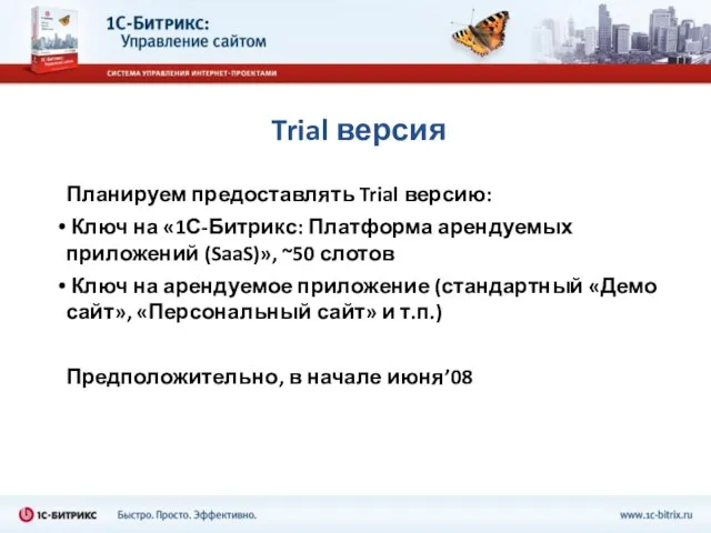 Trial версия Планируем предоставлять Trial версию: Ключ на «1С-Битрикс: Платформа арендуемых приложений