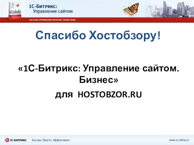 Спасибо Хостобзору! «1С-Битрикс: Управление сайтом. Бизнес» для HOSTOBZOR.RU