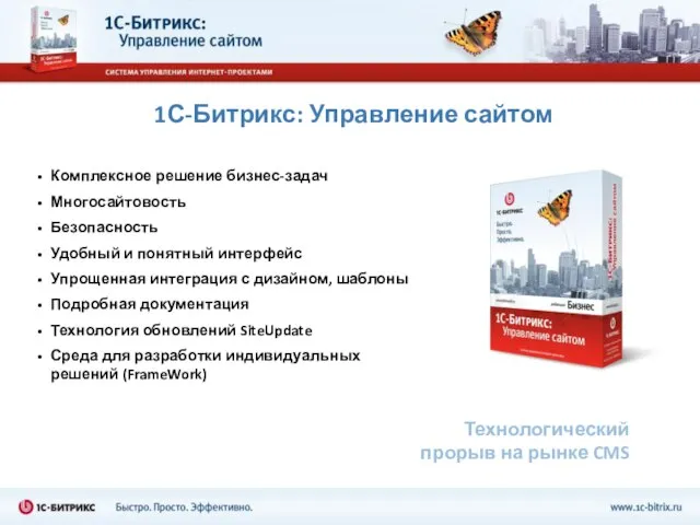 1С-Битрикс: Управление сайтом Технологический прорыв на рынке CMS Комплексное решение бизнес-задач Многосайтовость