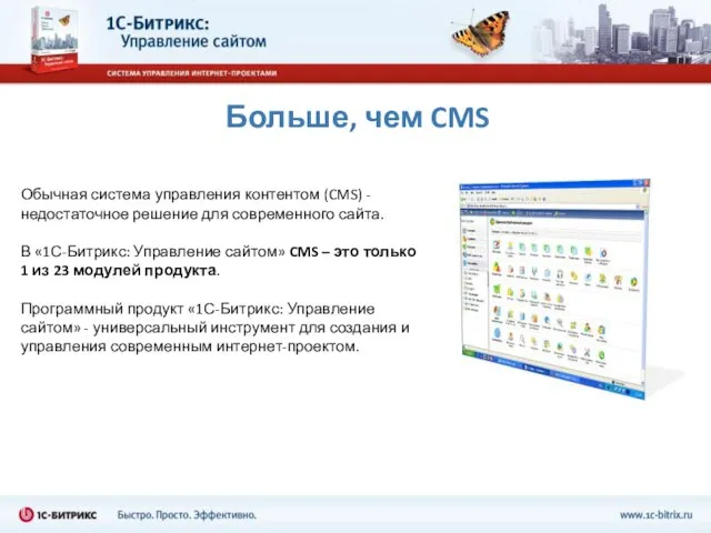 Больше, чем CMS Обычная система управления контентом (CMS) - недостаточное решение для