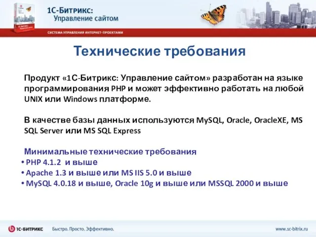 Технические требования Продукт «1С-Битрикс: Управление сайтом» разработан на языке программирования PHP и