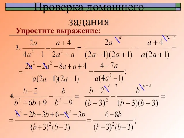 Проверка домашнего задания Упростите выражение: 3. 4.