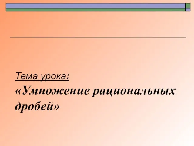 Тема урока: «Умножение рациональных дробей»