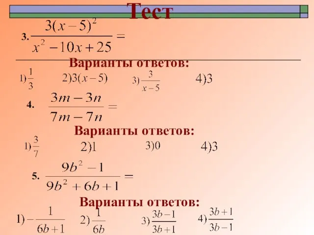 3. Тест Варианты ответов: 5. Варианты ответов: 4. Варианты ответов: