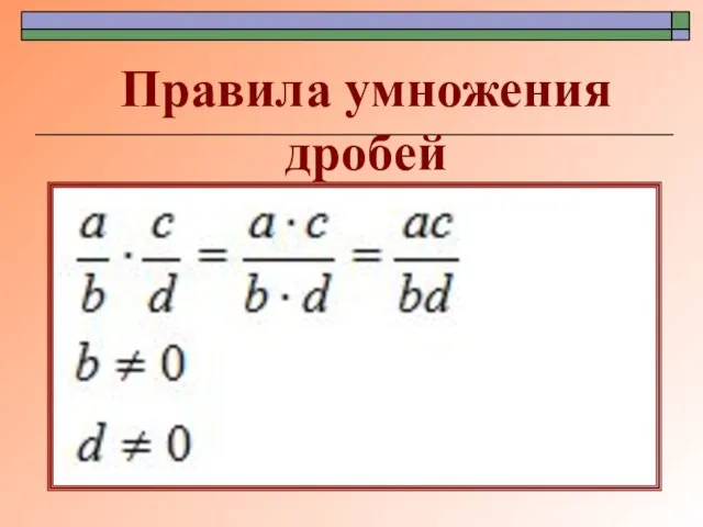 Правила умножения дробей
