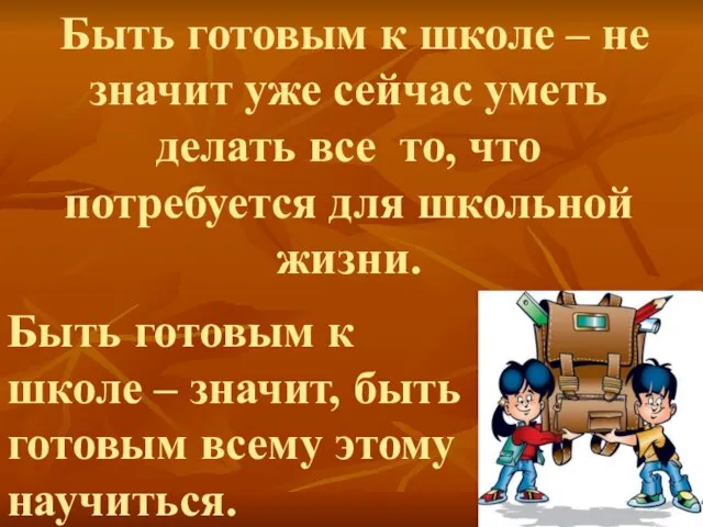 Быть готовым к школе – не значит уже сейчас уметь делать все