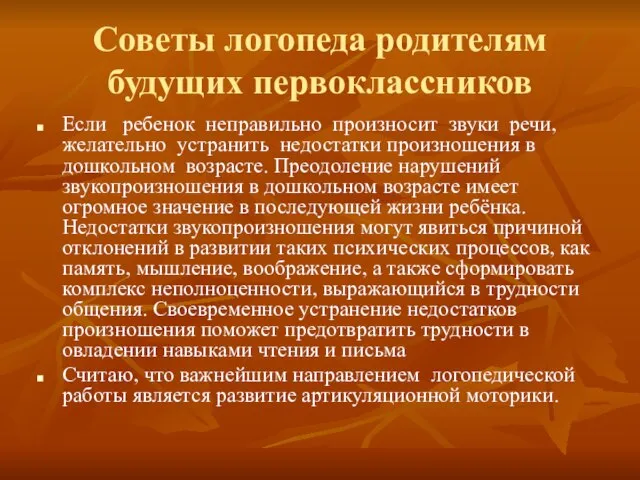 Советы логопеда родителям будущих первоклассников Если ребенок неправильно произносит звуки речи, желательно