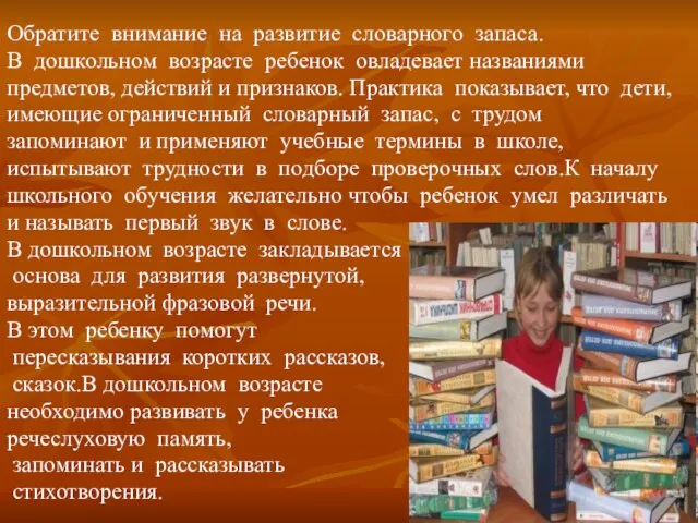 Обратите внимание на развитие словарного запаса. В дошкольном возрасте ребенок овладевает названиями