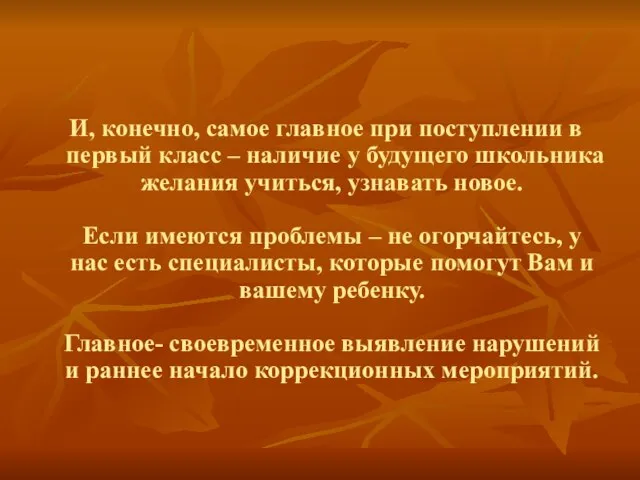 И, конечно, самое главное при поступлении в первый класс – наличие у