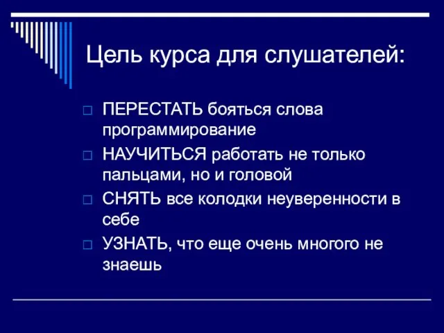 Цель курса для слушателей: ПЕРЕСТАТЬ бояться слова программирование НАУЧИТЬСЯ работать не только