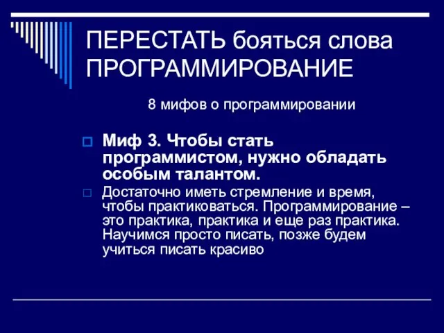 ПЕРЕСТАТЬ бояться слова ПРОГРАММИРОВАНИЕ 8 мифов о программировании Миф 3. Чтобы стать