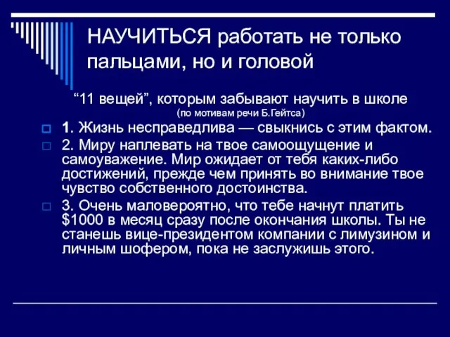 НАУЧИТЬСЯ работать не только пальцами, но и головой “11 вещей”, которым забывают