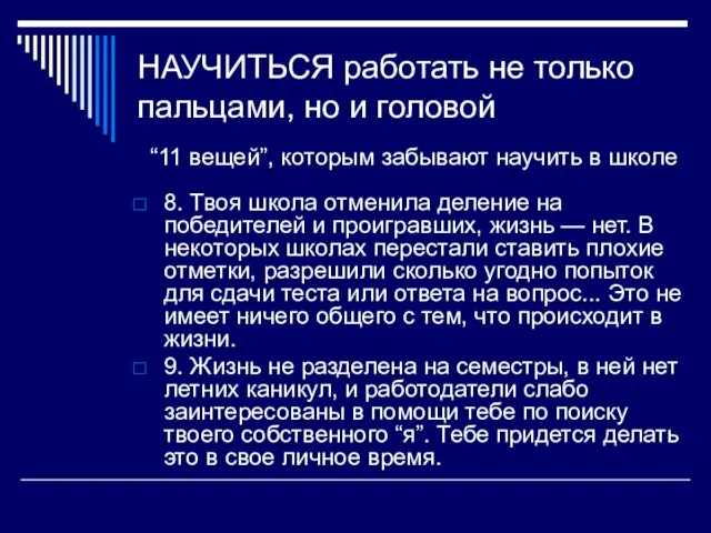 НАУЧИТЬСЯ работать не только пальцами, но и головой “11 вещей”, которым забывают