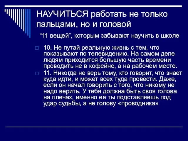 НАУЧИТЬСЯ работать не только пальцами, но и головой “11 вещей”, которым забывают