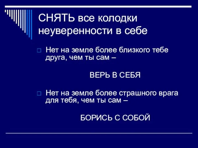 СНЯТЬ все колодки неуверенности в себе Нет на земле более близкого тебе