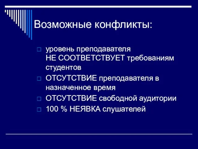 Возможные конфликты: уровень преподавателя НЕ СООТВЕТСТВУЕТ требованиям студентов ОТСУТСТВИЕ преподавателя в назначенное