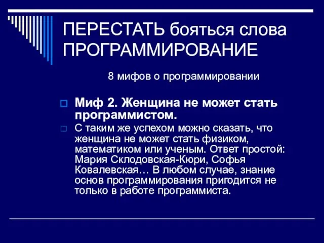 ПЕРЕСТАТЬ бояться слова ПРОГРАММИРОВАНИЕ 8 мифов о программировании Миф 2. Женщина не