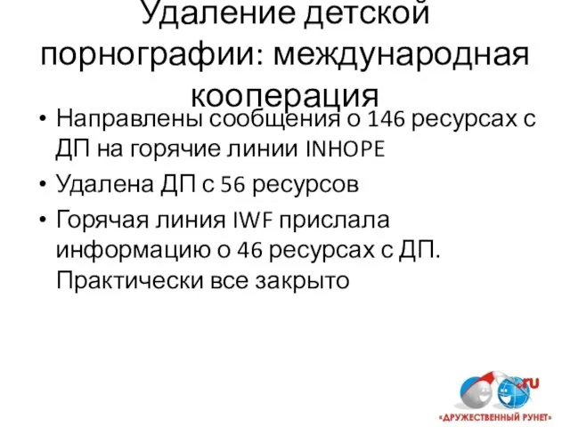 Удаление детской порнографии: международная кооперация Направлены сообщения о 146 ресурсах с ДП