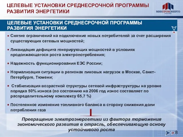 Снятие ограничений на подключение новых потребителей за счет расширения существующих сетевых мощностей;