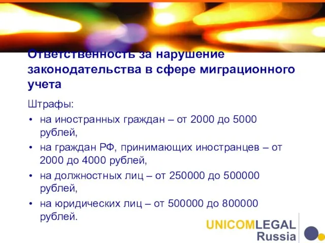 Ответственность за нарушение законодательства в сфере миграционного учета Штрафы: на иностранных граждан