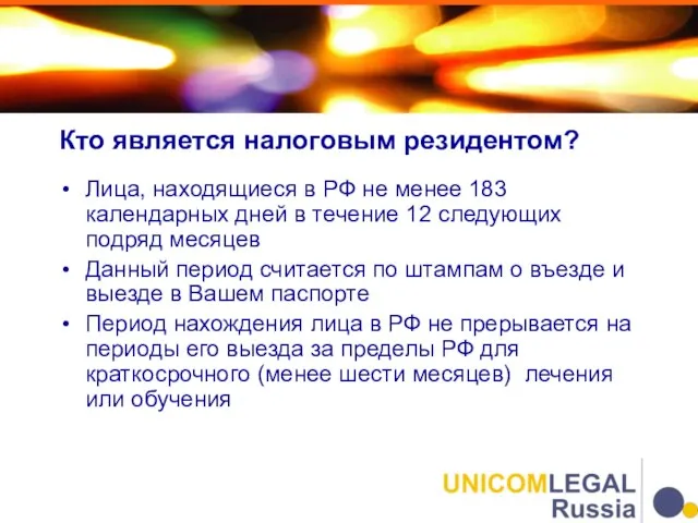 Кто является налоговым резидентом? Лица, находящиеся в РФ не менее 183 календарных