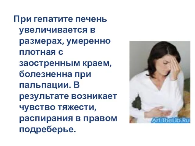 При гепатите печень увеличивается в размерах, умеренно плотная с заостренным краем, болезненна