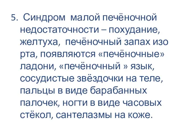 5. Синдром малой печёночной недостаточности – похудание, желтуха, печёночный запах изо рта,