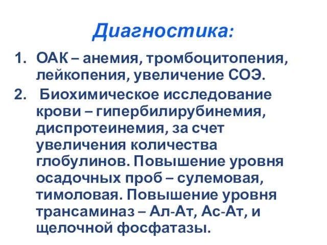 Диагностика: ОАК – анемия, тромбоцитопения, лейкопения, увеличение СОЭ. Биохимическое исследование крови –