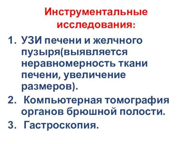 Инструментальные исследования: УЗИ печени и желчного пузыря(выявляется неравномерность ткани печени, увеличение размеров).