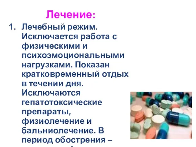 Лечение: Лечебный режим. Исключается работа с физическими и психоэмоциональными нагрузками. Показан кратковременный