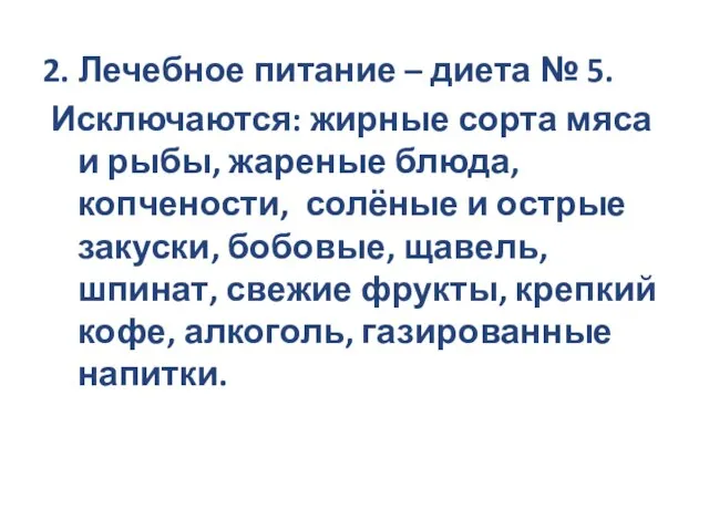 2. Лечебное питание – диета № 5. Исключаются: жирные сорта мяса и