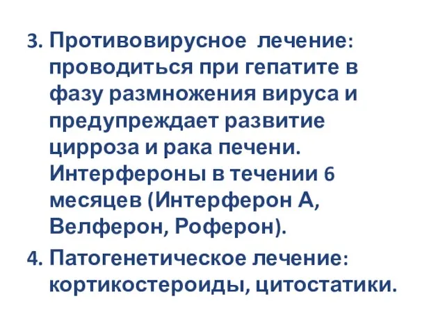 3. Противовирусное лечение: проводиться при гепатите в фазу размножения вируса и предупреждает