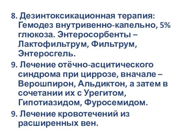 8. Дезинтоксикационная терапия: Гемодез внутривенно-капельно, 5% глюкоза. Энтеросорбенты – Лактофильтрум, Фильтрум, Энтеросгель.