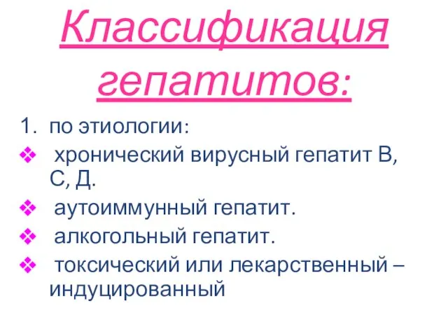 Классификация гепатитов: по этиологии: хронический вирусный гепатит В, С, Д. аутоиммунный гепатит.