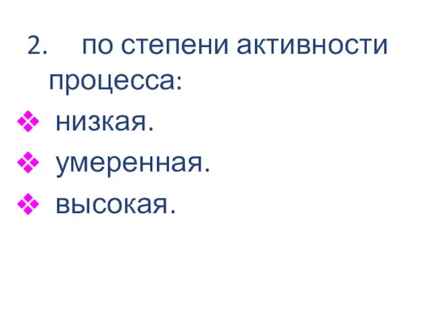 2. по степени активности процесса: низкая. умеренная. высокая.