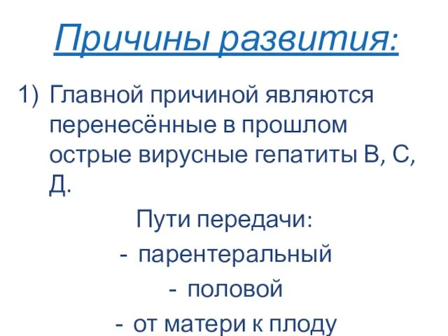 Причины развития: Главной причиной являются перенесённые в прошлом острые вирусные гепатиты В,